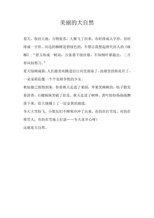 三年级写景美丽的大自然