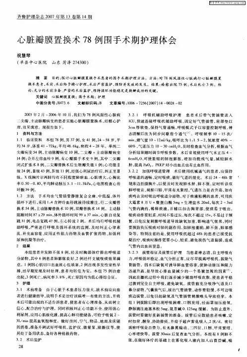 心脏瓣膜置换术78例围手术期护理体会