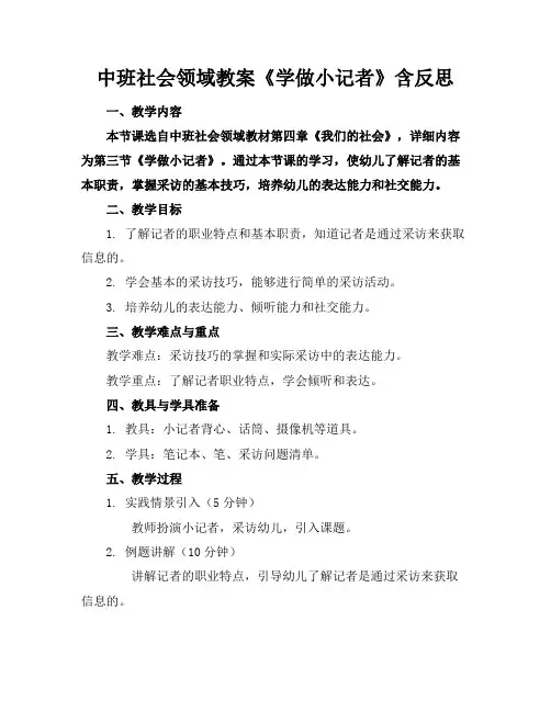 中班社会领域教案《学做小记者》含反思