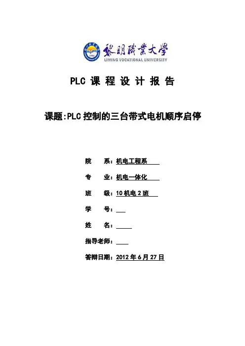 PLC毕业课程设计--PLC控制的三台带式电机顺序启停
