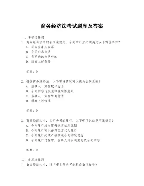 商务经济法考试题库及答案