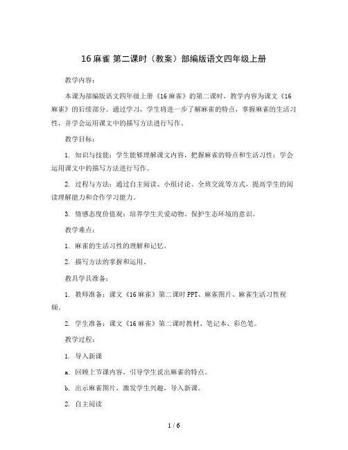 16麻雀  第二课时(教案)部编版语文四年级上册
