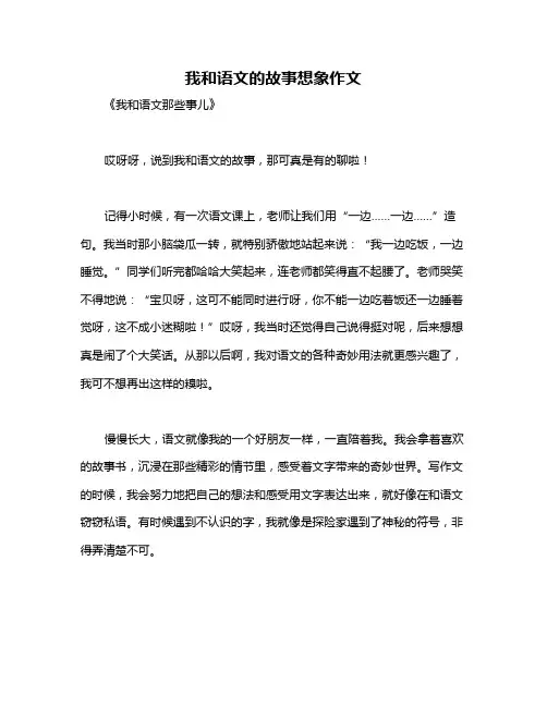 我和语文的故事想象作文