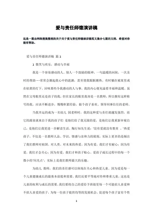 爱与责任师德演讲稿