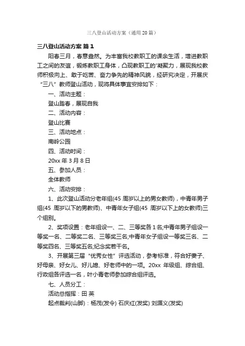 三八登山活动方案（通用20篇）