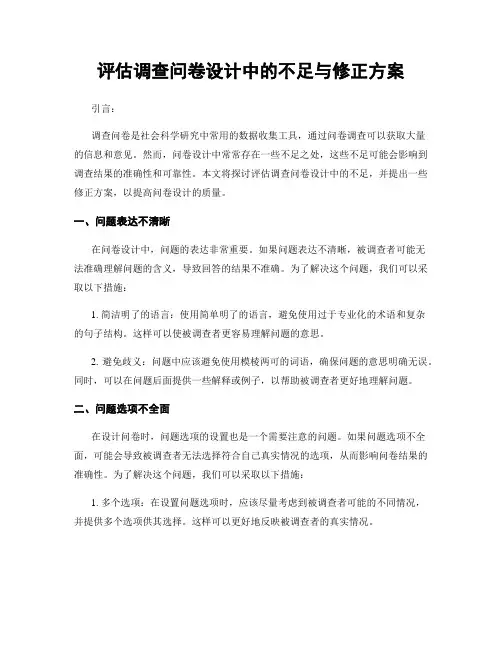 评估调查问卷设计中的不足与修正方案