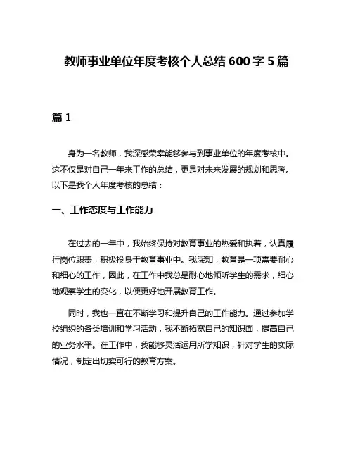 教师事业单位年度考核个人总结600字5篇