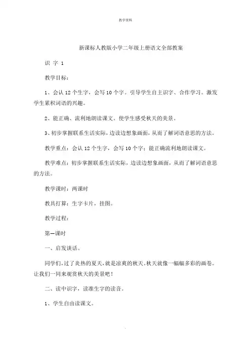 新课标人教版小学二年级上册语文全部课件