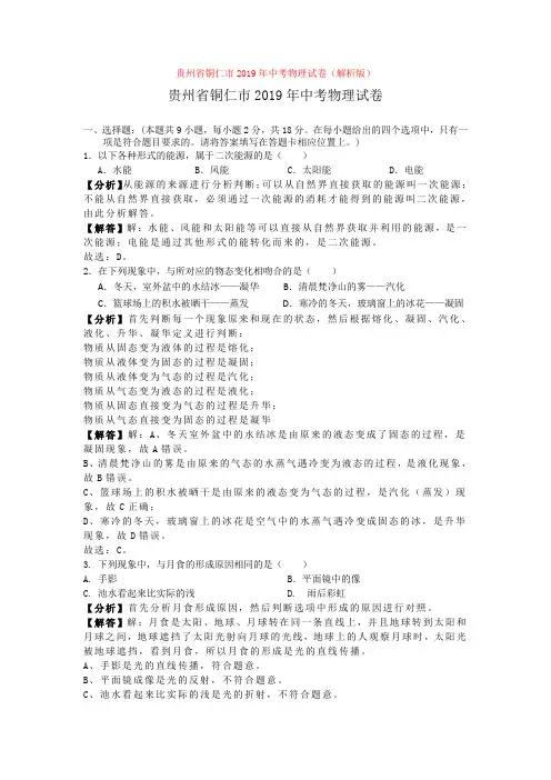贵州省铜仁市2019年中考物理试卷(解析版)