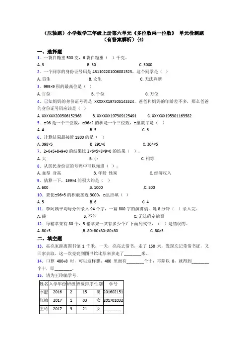 (压轴题)小学数学三年级上册第六单元《多位数乘一位数》 单元检测题(有答案解析)(4)