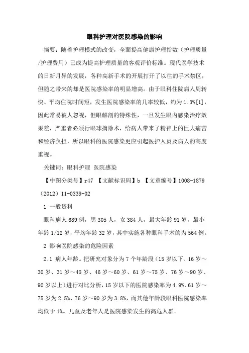 眼科护理对医院感染的影响