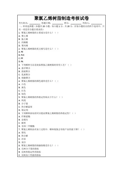 聚氯乙烯树脂制造考核试卷