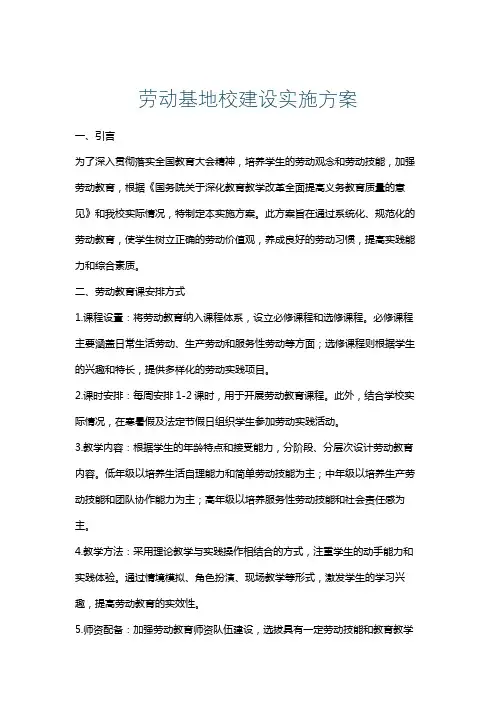 劳动基地校建设实施方案