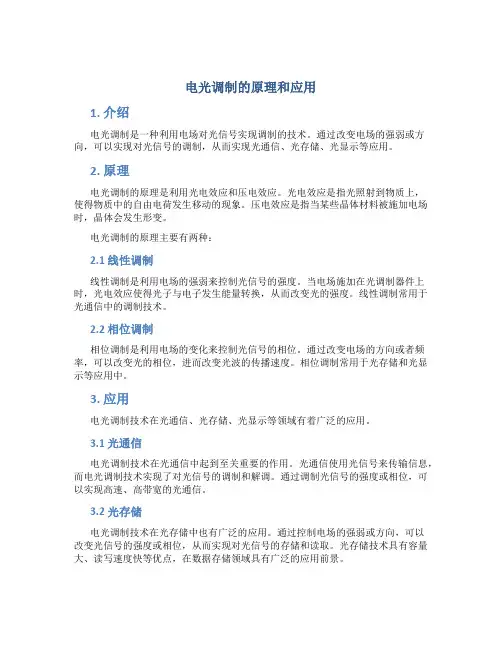 电光调制的原理和应用