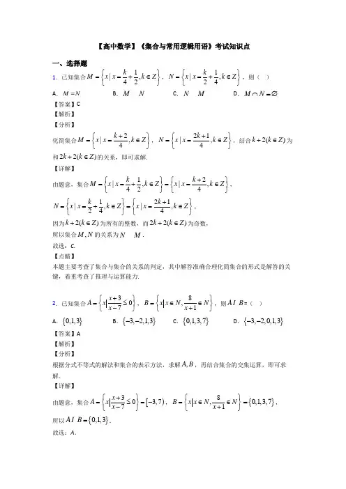 高考数学压轴专题人教版备战高考《集合与常用逻辑用语》知识点训练附答案