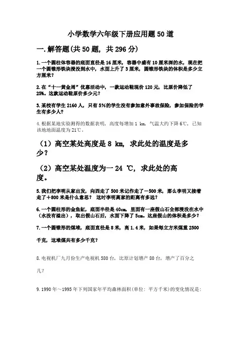 小学数学六年级下册应用题50道丨精品(能力提升)