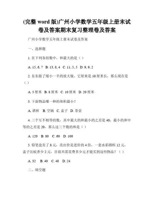 (完整word版)广州小学数学五年级上册末试卷及答案期末复习整理卷及答案