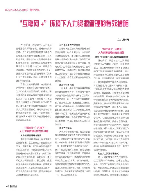 “互联网+”环境下人力资源管理的有效措施