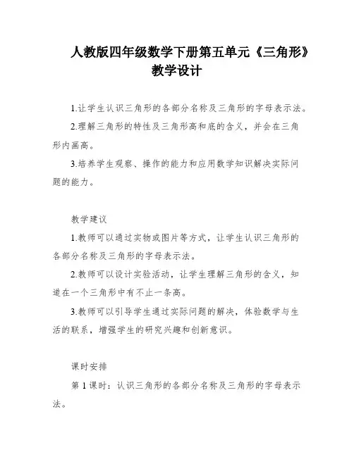 人教版四年级数学下册第五单元《三角形》教学设计