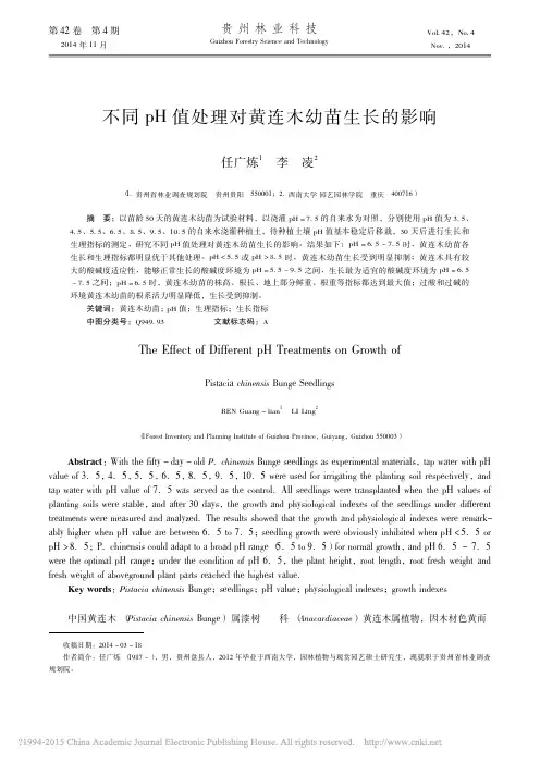不同pH值处理对黄连木幼苗生长的影响