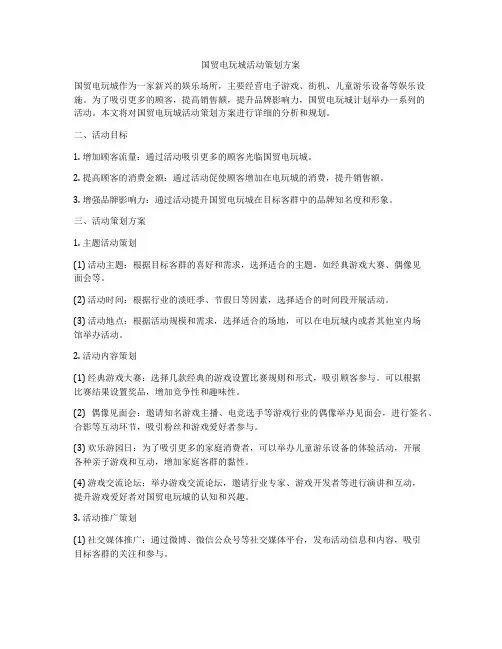 国贸电玩城活动策划方案