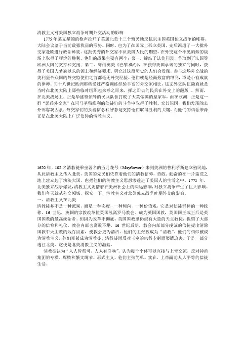 清教主义对美国独立战争时期外交活动的影响