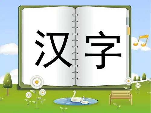 《趣味文字》(课堂PPT)