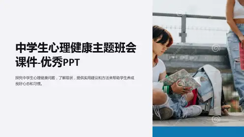 中学生心理健康主题班会课件-优秀PPT