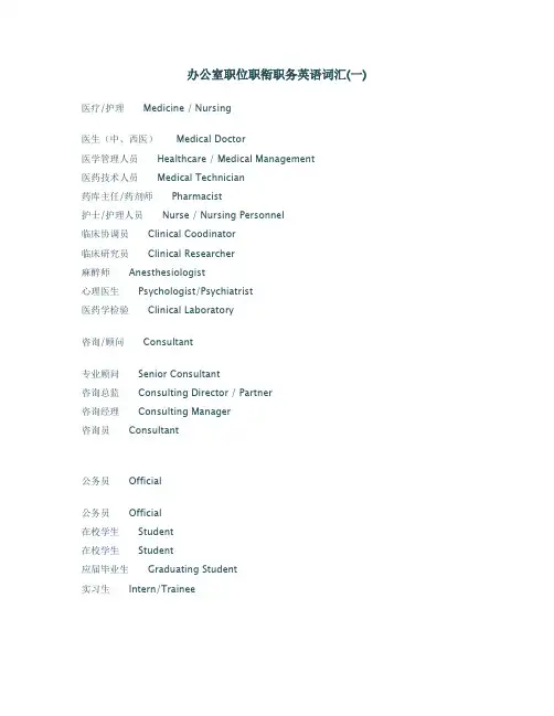 办公室职位职衔职务英语词汇