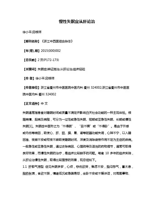 慢性失眠宜从肝论治