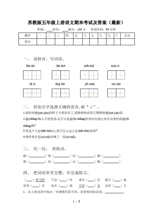 苏教版五年级上册语文期末考试及答案(最新)
