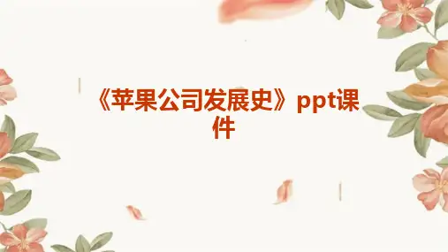 《苹果公司发展史》课件
