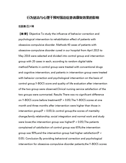 行为矫治与心理干预对强迫症患者康复效果的影响