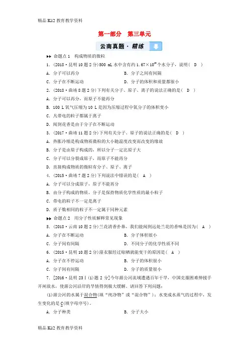 【配套K12】[学习](云南专用版)2019版中考化学 第1部分 教材同步复习 第3单元 物质构成的