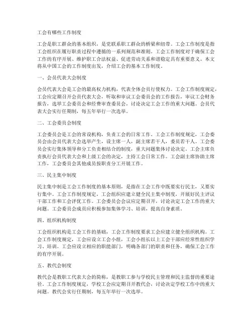 工会有哪些工作制度
