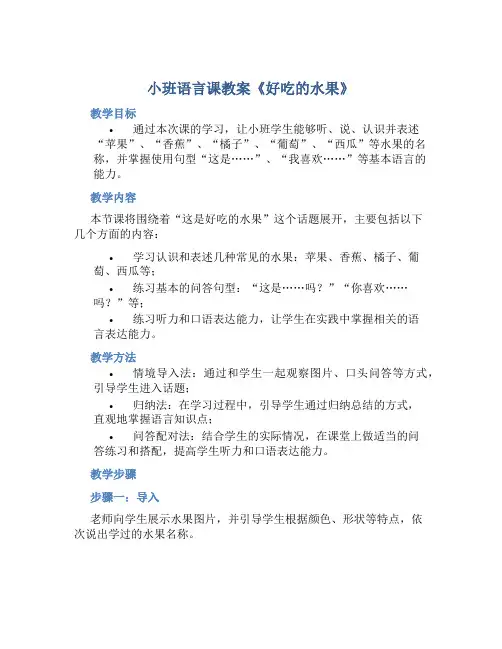 小班语言课教案《好吃的水果》