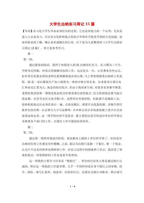 大学生出纳实习周记15篇