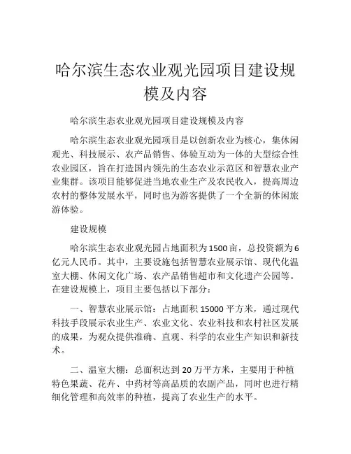 哈尔滨生态农业观光园项目建设规模及内容