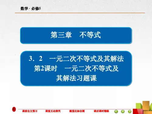 高中数学《一元二次不等式及其解法习题课》课件