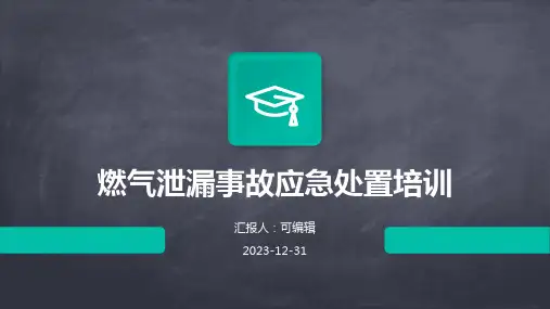 燃气泄漏事故应急处置培训PPT