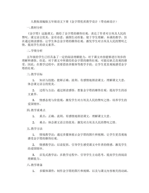 人教版部编版五年级语文下册《金字塔优质教学设计(带动画设计)