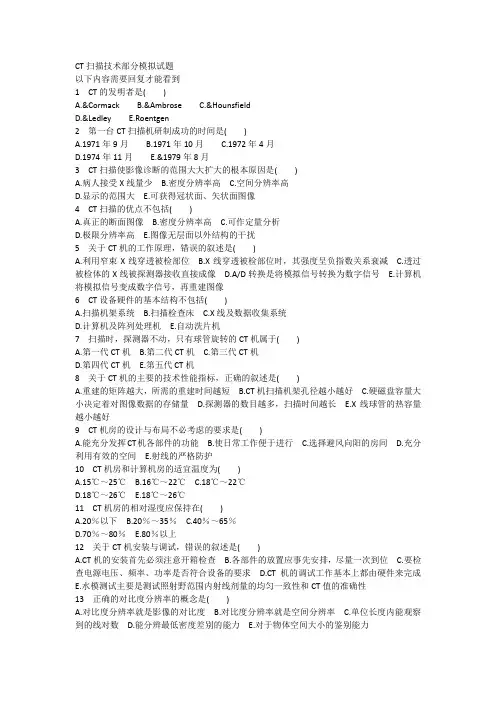 CT扫描技术部分模拟试题