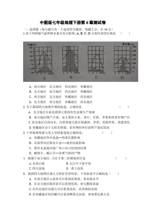 中图版七年级地理下册第6章测试卷