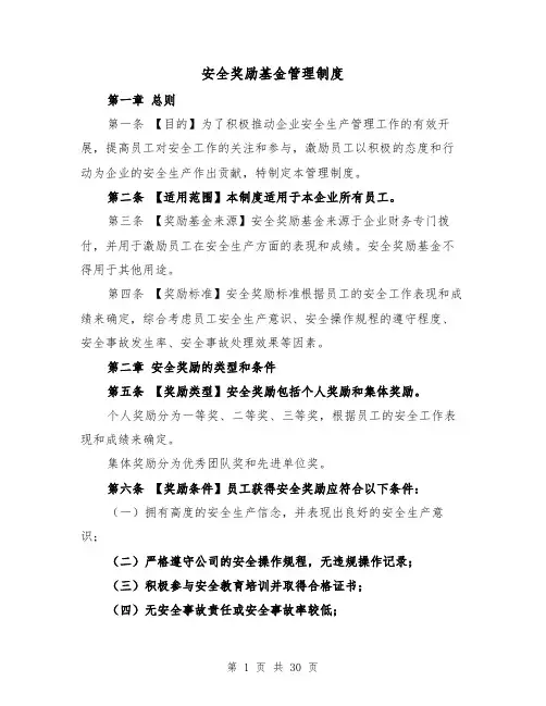安全奖励基金管理制度（4篇）
