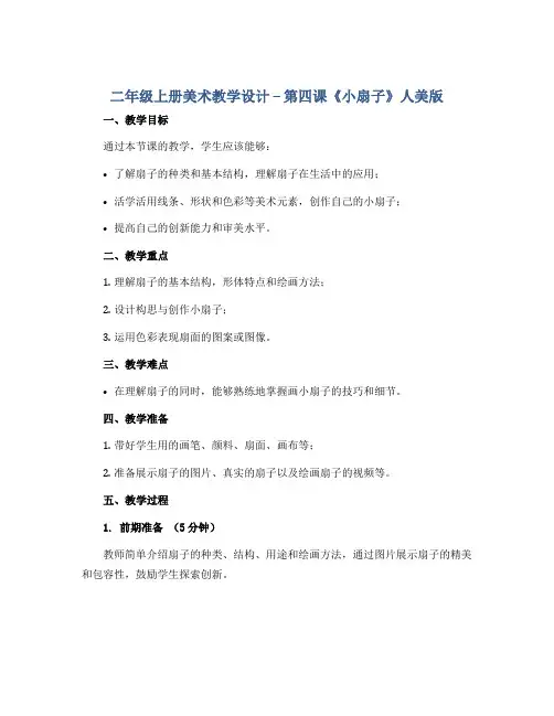二年级上册美术教学设计--第四课 《小扇子》 人美版