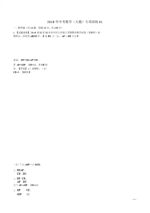 2016年中考数学(大题)专项训练01(含解析)