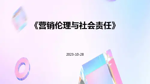 营销伦理与社会责任
