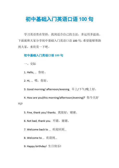 初中基础入门英语口语100句