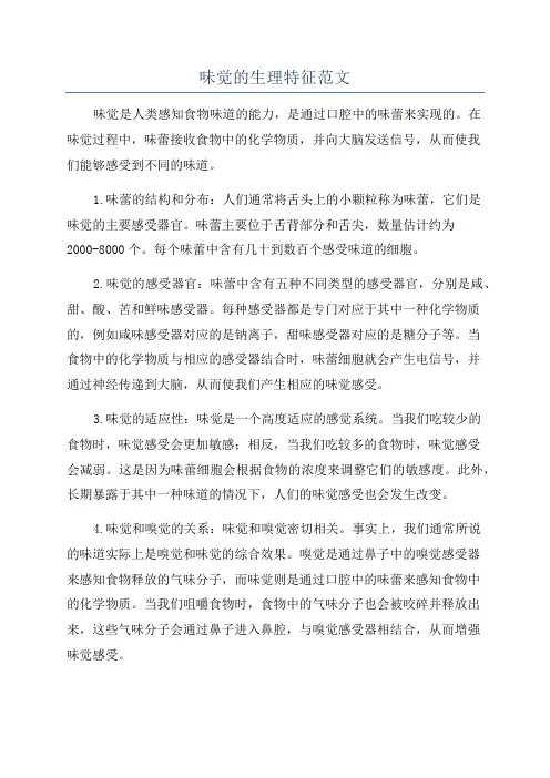 味觉的生理特征范文