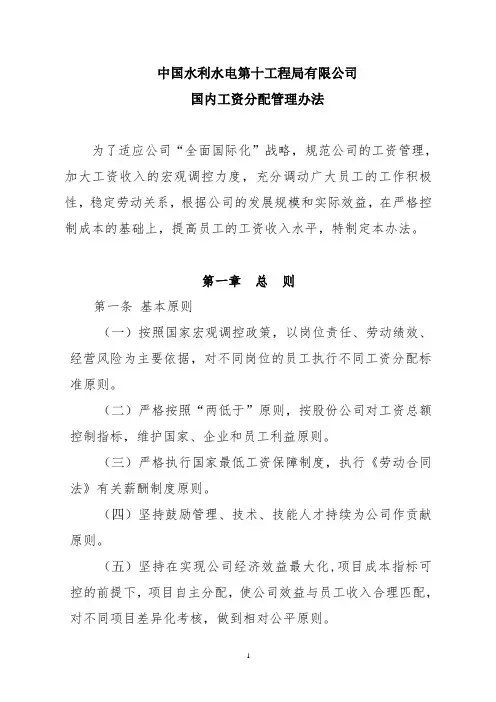 中国水利水电第十工程局有限公司国内工资分配管理办法